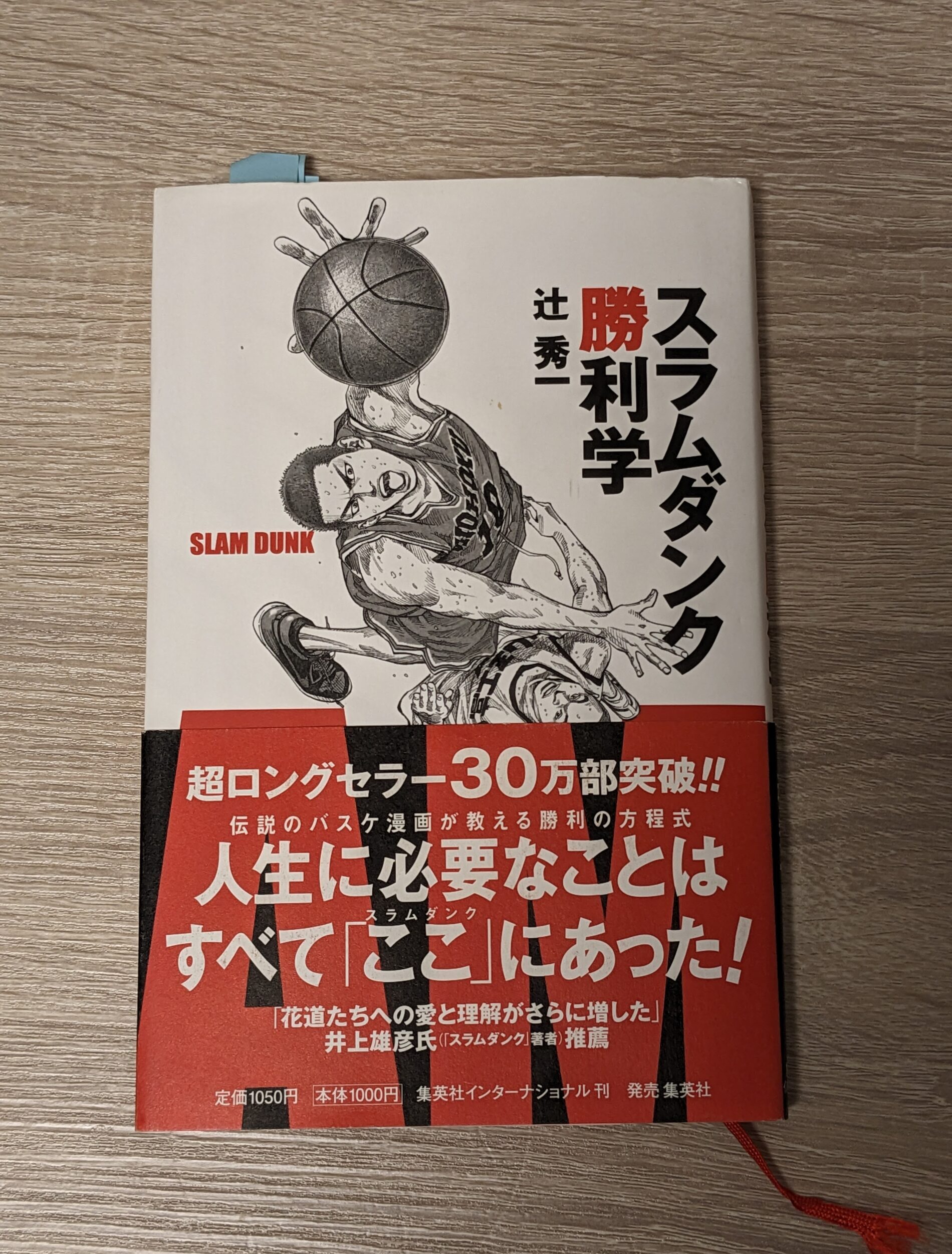 書評・感想】「スラムダンク勝利学」成長したい方へ「THE FIRST SLAM